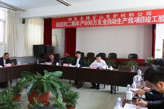 神東天隆集團全自動錨固劑生產線投產驗收 神東天隆集團全自動錨固劑生產線投產驗收